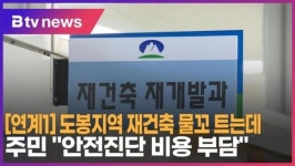 [B tv 서울뉴스] [연계1] 도봉지역 재건축 물꼬 트는데… 주민 안전진단 비용 부담