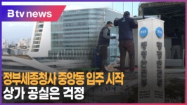 [B tv 세종뉴스]정부세종청사 중앙동 입주 시작..상가 공실은 걱정