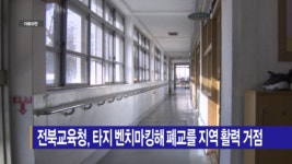 [B tv 전주뉴스] 전북교육청, 타지 벤치마킹해 폐교를 지역 활력 거점