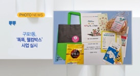 [B tv 부산뉴스][포토뉴스] 구포1동, 똑똑, 웰컴박스 사업 실시 외 3