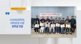 [B tv 부산뉴스][포토뉴스] (사)대삼장학회, 대학생 등 10명 장학금 전달 외 2