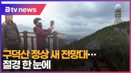 [B tv 부산뉴스] 구덕산 정상 새 전망대...절경 한 눈에