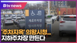 [B tv abc뉴스] 주차지옥 의왕시청...지하주차장 만든다