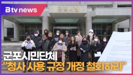 [B tv abc뉴스] 군포시민단체 청사 사용 규정 개정 철회하라