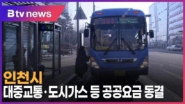 [B tv 인천뉴스] 인천시, 대중교통·도시가스 등 공공요금 동결
