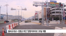[B tv 부산뉴스] 을숙도대교~장림고개간 장평지하차도 20일 개통