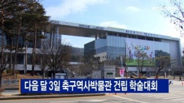 [B tv 중부뉴스]다음 달 3일 축구역사박물관 건립 학술대회