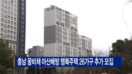 [B tv 중부뉴스]충남 꿈비채 아산배방 행복주택 26가구 추가 모집