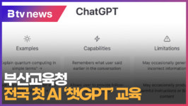 [B tv 부산뉴스] 부산교육청 전국 첫 AI 챗GPT 교육