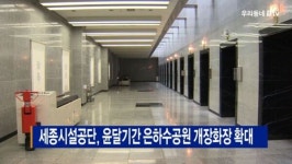 [B tv 세종뉴스]세종시설공단, 윤달기간 은하수공원 개장화장 확대
