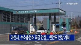 [B tv 중부뉴스]아산시, 수소충전소 요금 인상...천안도 인상 계획