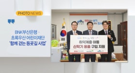 [B tv 부산뉴스][포토뉴스] BNK부산은행·초록우산 어린이재단함께 걷는 등굣길 사업 외 2