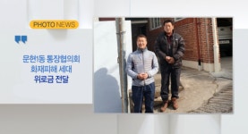 [B tv 부산뉴스][포토뉴스] 문현1동 통장협의회 화재피해 세대 위로금 전달 외 2