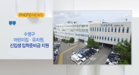 [B tv 부산뉴스][포토뉴스] 수영구 어린이집.유치원, 신입생 입학준비금 지원 외 3