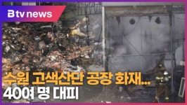 [B tv 수원뉴스] 수원 고색산단 공장 화재...40여 명 대피