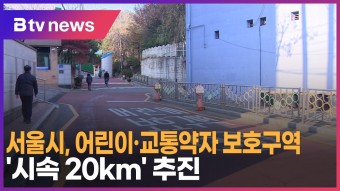 [B tv 서울뉴스] 서울시, 어린이·교통약자 보호구역 '시속 20km' 추진