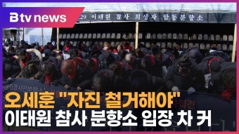 [B tv 서울뉴스] 오세훈 “자진 철거해야”…이태원참사 분향소 입장 차 커