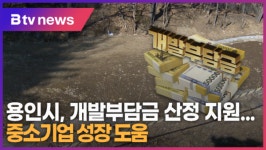 [B tv 기남뉴스] 용인 내 중소기업 개발부담금 산정 무료