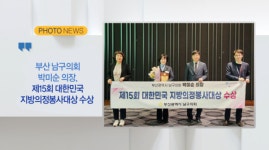 [B tv 부산뉴스] [포토뉴스] 부산 남구의회 박미순 의장 외 1