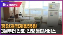 [B tv 인천뉴스] 경인권역재활병원, 3월부터 간호·간병 통합서비스