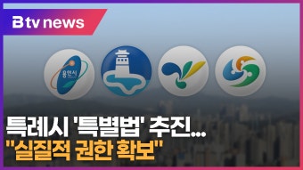 [B tv 기남뉴스] 용인 등 4개 특례시 '특별법' 추진…