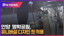 [B tv abc뉴스] 안양 명학공원, 유니버설 디자인 첫 적용