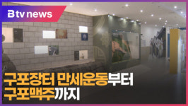 [B tv 부산뉴스] 구포장터 만세운동부터 구포맥주까지