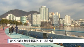 [B tv 부산뉴스] 송도오션파크, 복합문화공간으로...민간 개방