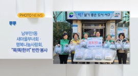 [B tv 부산뉴스] [포토뉴스] 남부민1동 새마을부녀회·행복나눔사랑회 외 2