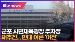 [B tv abc뉴스] 군포 시민체육광장 주차장 재추진...반대 여론 여전