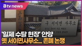 [B tv abc뉴스] 일제 수탈 현장 안양 옛 서이면사무소...존폐 논쟁