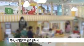 [B tv 부산뉴스] 북구, 육아친화마을 조성 나서