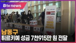 [B tv 인천뉴스] 남동구, 튀르키예 성금 7천915만 원 전달