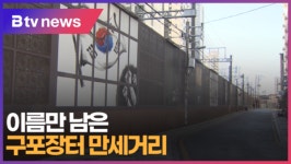 [B tv 부산뉴스] 이름만 남은 구포장터 만세거리