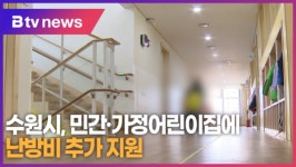 [B tv 수원뉴스] 수원시, 민간·가정어린이집에 난방비 추가 지원