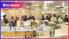 [B tv 한빛뉴스]안산 월피예술도서관 개관...예술특화 운영