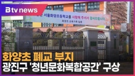[B tv 서울뉴스] 화양초 폐교 부지...광진구 청년문화복합공간 구상