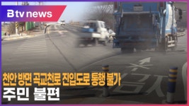 [B tv 중부뉴스]천안 방면 곡교천로 진입도로 통행 불가...주민 불편