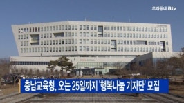 [B tv 중부뉴스]충남교육청, 오는 25일까지 행복나눔 기자단 모집