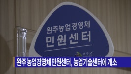 [B tv 전주뉴스] 완주 농업경영체 민원센터, 농업기술센터에 개소