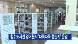 [B tv 중부뉴스]청수도서관 영어원서 다독다독 챌린지 운영