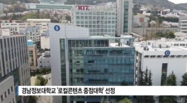 [B tv 부산뉴스] 경남정보대학교, 로컬콘텐츠 중점대학 선정