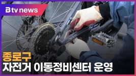 [B tv 서울뉴스] 종로구, 자전거 이동정비센터 운영