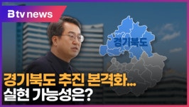 [B tv 수원뉴스] 경기북도 추진 본격화…실현 가능성은?