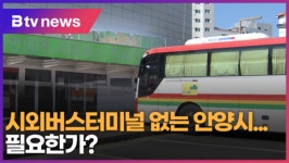 [B tv abc뉴스] 시외버스터미널 없는 안양시...필요한가?