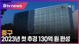 [B tv 서울뉴스] 중구, 2023년 첫 추경 130억 원 편성