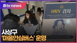 [B tv 부산뉴스] 사상구 마음안심버스 운영