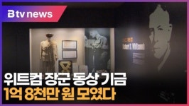 [B tv 부산뉴스] 위트컴 장군 동상 기금 1억 8천만 원 모였다