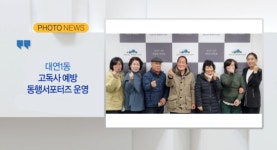 [B tv 부산뉴스] 대연1동 고독사 예방 동행서포터즈 운영 외