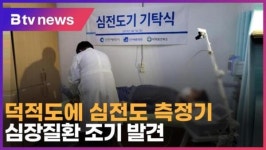 [B tv 인천뉴스] 덕적도에 심전도 측정기… 심장질환 조기 발견